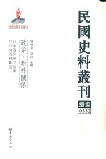 民国史料丛刊续编 332 政治 对外关系