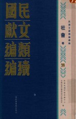 民国文献类编续编 社会卷 38