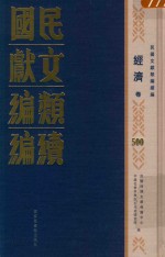 民国文献类编续编 经济卷 500