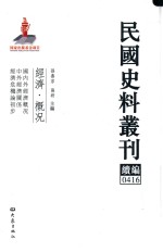 民国史料丛刊续编 416 经济 概况