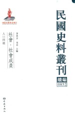 民国史料丛刊续编 852 社会 社会成员