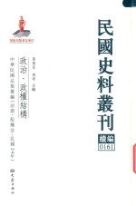 民国史料丛刊续编 161 政治 政权结构