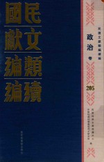 民国文献类编续编 政治卷 205