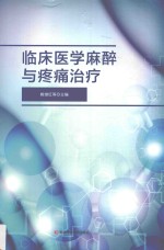 临床医学麻醉与疼痛治疗