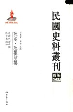 民国史料丛刊续编 263 政治 政权结构