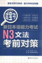 蓝宝书  新日本语能力考试  N3文法考前对策