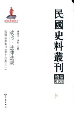 民国史料丛刊续编 109 政治 法律法规