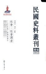 民国史料丛刊续编 843 社会 社会调查