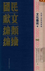 民国文献类编续编 文化艺术卷 843