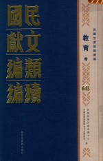 民国文献类编续编 教育卷 643