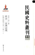 民国史料丛刊续编 103 政治 法律法规