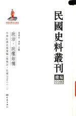 民国史料丛刊续编 160 政治 政权结构