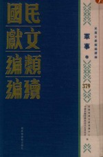 民国文献类编续编 军事卷 379