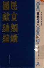 民国文献类编续编 历史地理卷 894