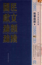 民国文献类编续编 科学技术卷 982