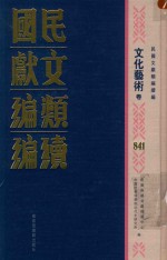 民国文献类编续编 文化艺术卷 841