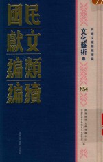 民国文献类编续编 文化艺术卷 854