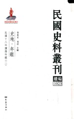 民国史料丛刊续编 1023 史地 年鉴