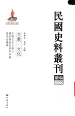 民国史料丛刊续编 1115 文教 文化