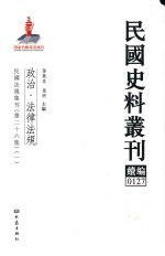 民国史料丛刊续编 127 政治 法律法规