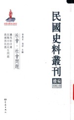 民国史料丛刊续编 810 社会 社会问题