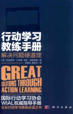 行动学习教练手册  解决问题硬道理