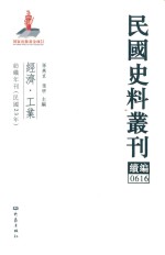 民国史料丛刊续编 616 经济 工业