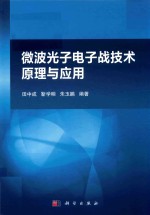 微波光子电子战技术原理与应用