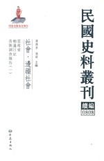 民国史料丛刊续编 808 社会 边疆社会