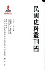 民国史料丛刊续编 543 经济 农业