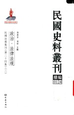 民国史料丛刊续编 124 政治 法律法规