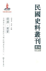 民国史料丛刊续编 720 经济 商贸