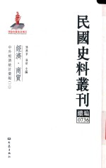 民国史料丛刊续编 736 经济 商贸