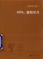 孟繁华文集  1978：激情岁月