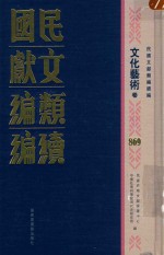 民国文献类编续编 文化艺术卷 869