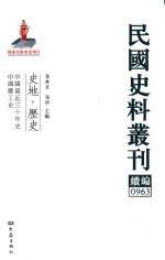 民国史料丛刊续编 963 史地 历史