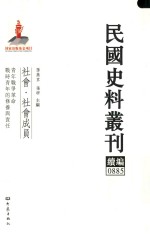 民国史料丛刊续编 885 社会 社会成员