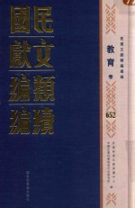 民国文献类编续编 教育卷 652