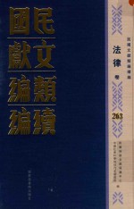 民国文献类编续编 法律卷 263