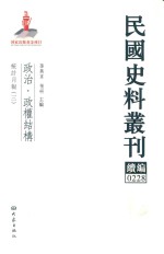 民国史料丛刊续编 228 政治 政权结构