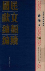 民国文献类编续编 政治卷 204