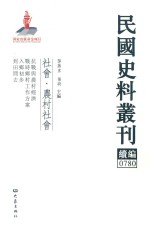 民国史料丛刊续编 780 社会 农村社会