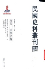 民国史料丛刊续编 7 政治 法律法规