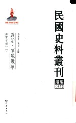 民国史料丛刊续编 357 政治 军队战争