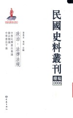 民国史料丛刊续编 6 政治 法律法规