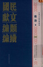 民国文献类编续编 政治卷 232