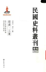 民国史料丛刊续编 663 经济 工业