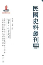 民国史料丛刊续编 859 社会 社会成员