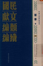 民国文献类编续编 军事卷 402