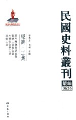 民国史料丛刊续编 626 经济 工业